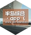 半岛综合引领国际前沿设计