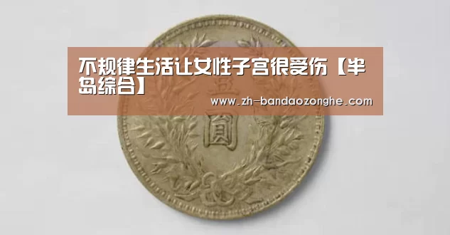 不规律生活让女性子宫很受伤【半岛综合】(图1) 半岛综合