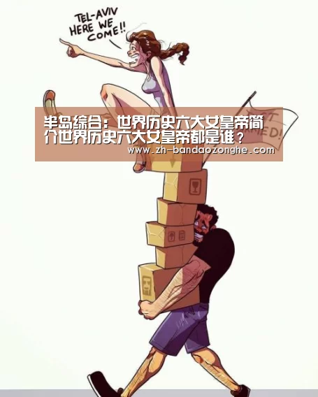 半岛综合:世界历史六大女皇帝简介世界历史六大女皇帝都是谁?(图1) 半岛综合