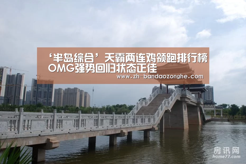 ‘半岛综合’天霸两连鸡领跑排行榜 OMG强势回归状态正佳(图1) 半岛综合