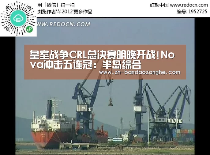 皇室战争CRL总决赛明晚开战!Nova冲击五连冠:半岛综合(图1) 半岛综合