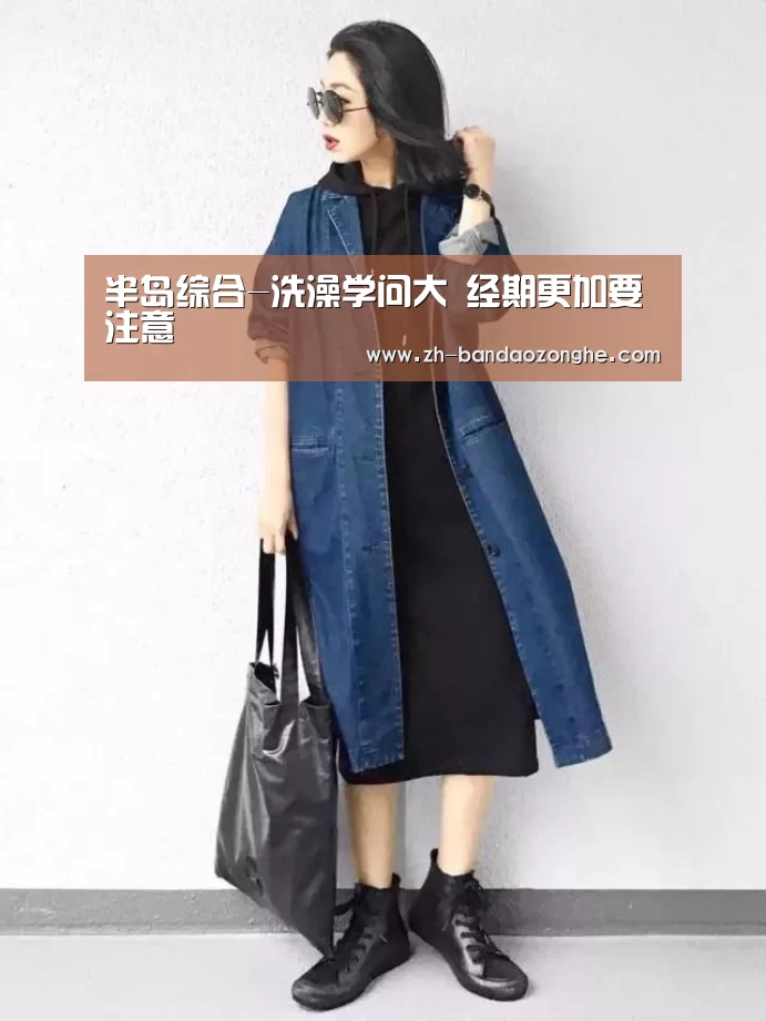 半岛综合-洗澡学问大 经期更加要注意(图2) 半岛综合