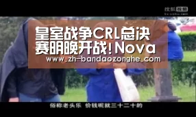 皇室战争CRL总决赛明晚开战!Nova冲击五连冠:半岛综合(图3) 半岛综合