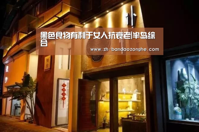 黑色食物有利于女人抗衰老|半岛综合(图4) 半岛综合