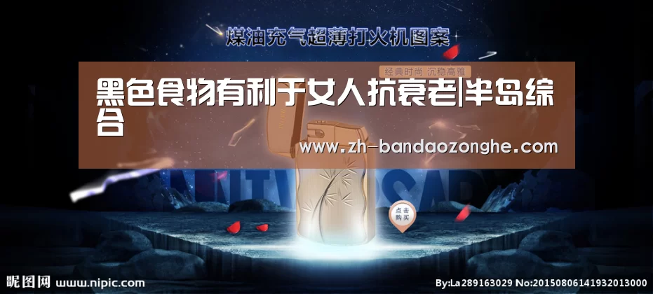 黑色食物有利于女人抗衰老|半岛综合(图1) 半岛综合