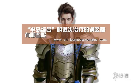 “半岛综合”阴道炎治疗的误区都有哪些呢(图1) 半岛综合