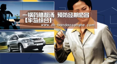一锅药膳靓汤 预防经期感冒【半岛综合】(图1) 半岛综合