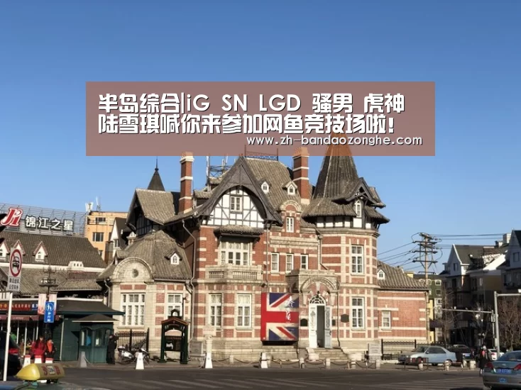 半岛综合|iG SN LGD 骚男 虎神 陆雪琪喊你来参加网鱼竞技场啦!(图1) 半岛综合