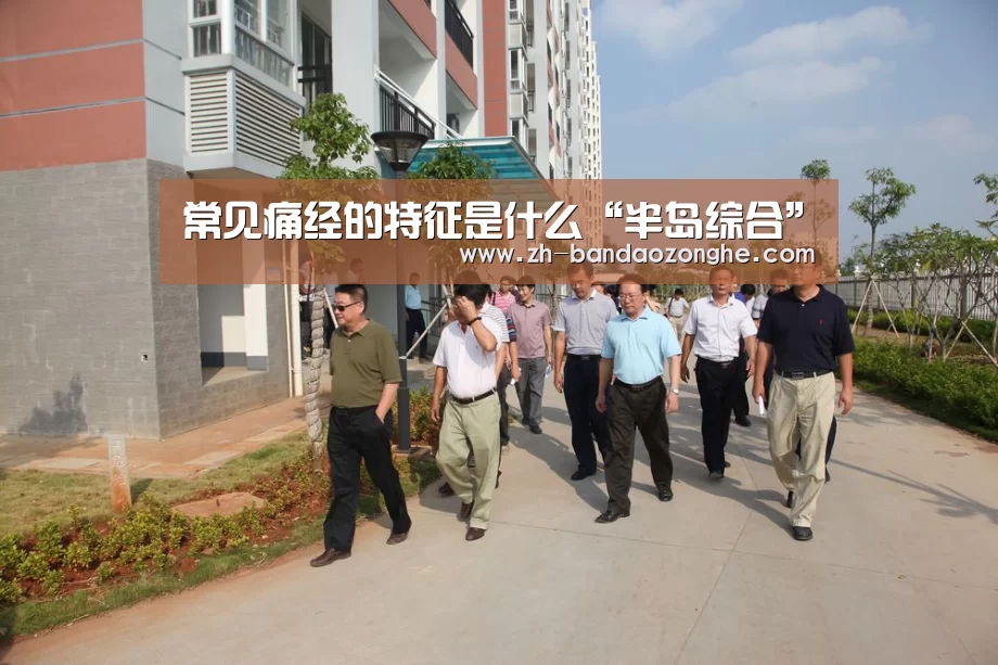 常见痛经的特征是什么“半岛综合”(图1) 半岛综合