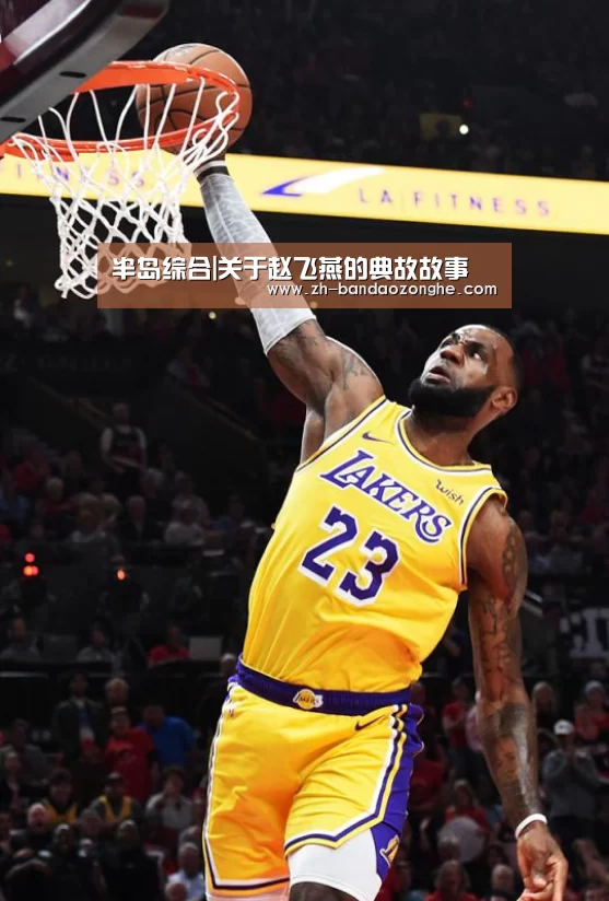 半岛综合|关于赵飞燕的典故故事(图1) 半岛综合