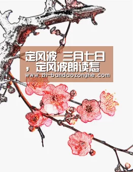 定风波 三月七日,定风波朗读怎样停顿-半岛综合(图1) 半岛综合