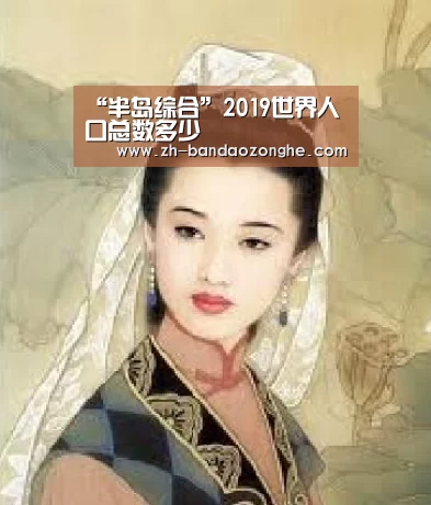 “半岛综合”2019世界人口总数多少(图1) 半岛综合