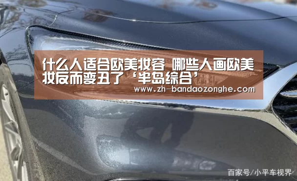 什么人适合欧美妆容 哪些人画欧美妆反而变丑了‘半岛综合’(图2) 半岛综合