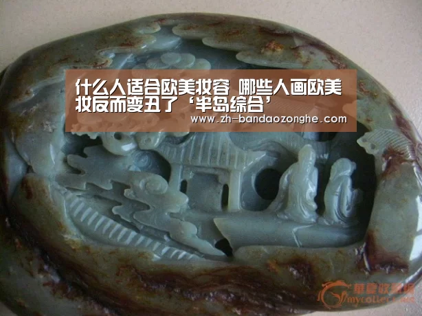 什么人适合欧美妆容 哪些人画欧美妆反而变丑了‘半岛综合’(图1) 半岛综合