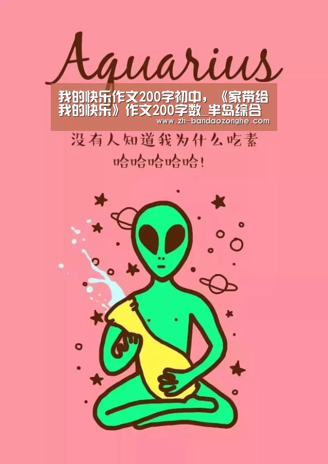 我的快乐作文200字初中,《家带给我的快乐》作文200字数_半岛综合(图3) 半岛综合