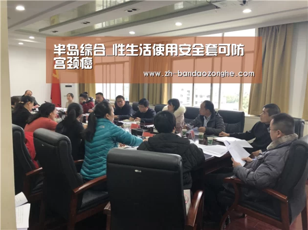 半岛综合_性生活使用安全套可防宫颈癌(图1) 半岛综合