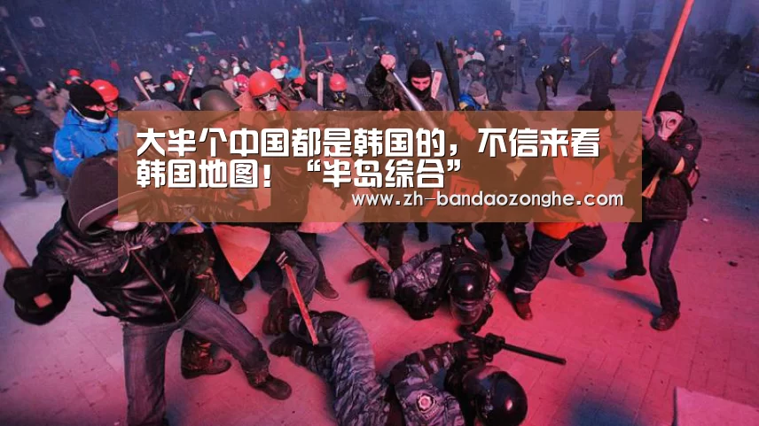 大半个中国都是韩国的,不信来看韩国地图!“半岛综合”(图1) 半岛综合