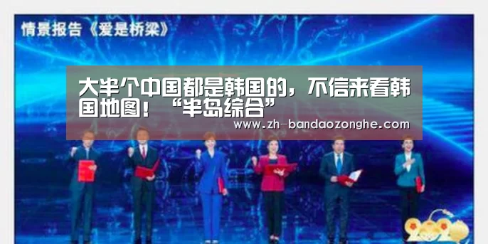 大半个中国都是韩国的,不信来看韩国地图!“半岛综合”(图2) 半岛综合