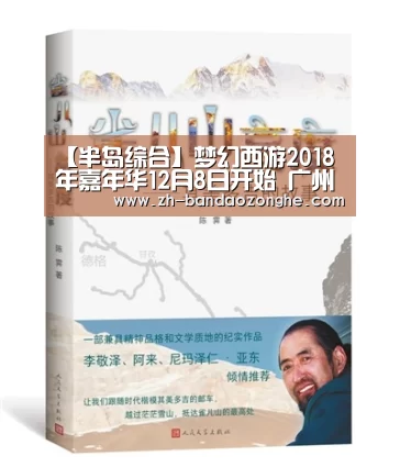 【半岛综合】梦幻西游2018年嘉年华12月8日开始 广州保利世贸博览馆拉开帷幕(图1) 半岛综合