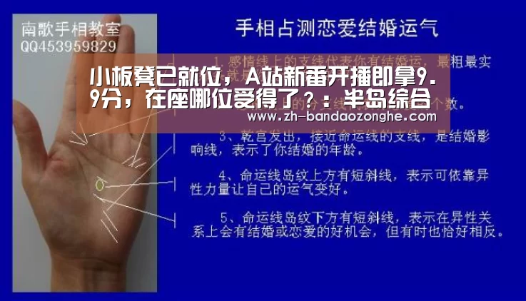 小板凳已就位,A站新番开播即拿9.9分,在座哪位受得了?:半岛综合(图4) 半岛综合