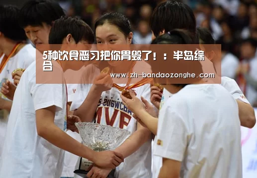 5种饮食恶习把你胃毁了!:半岛综合(图1) 半岛综合