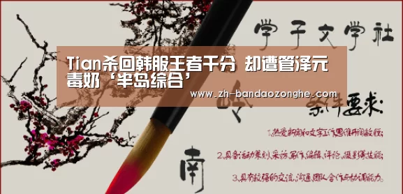 Tian杀回韩服王者千分 却遭管泽元毒奶‘半岛综合’(图2) 半岛综合