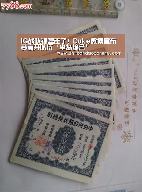 IG战队锦鲤走了!Duke微博宣布赛离开队伍‘半岛综合’(图3) 半岛综合