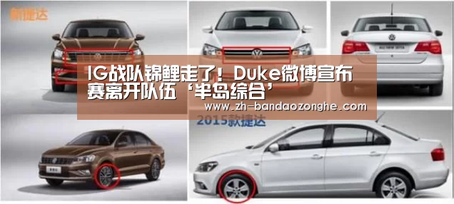 IG战队锦鲤走了!Duke微博宣布赛离开队伍‘半岛综合’(图2) 半岛综合