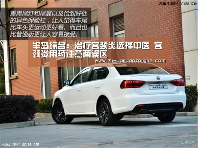 半岛综合:治疗宫颈炎选择中医 宫颈炎用药注意两误区(图1) 半岛综合