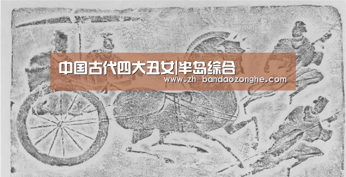 中国古代四大丑女|半岛综合(图3) 半岛综合