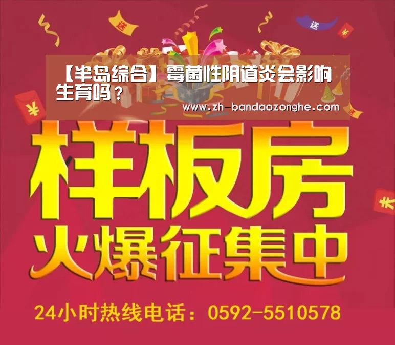 【半岛综合】霉菌性阴道炎会影响生育吗?(图1) 半岛综合