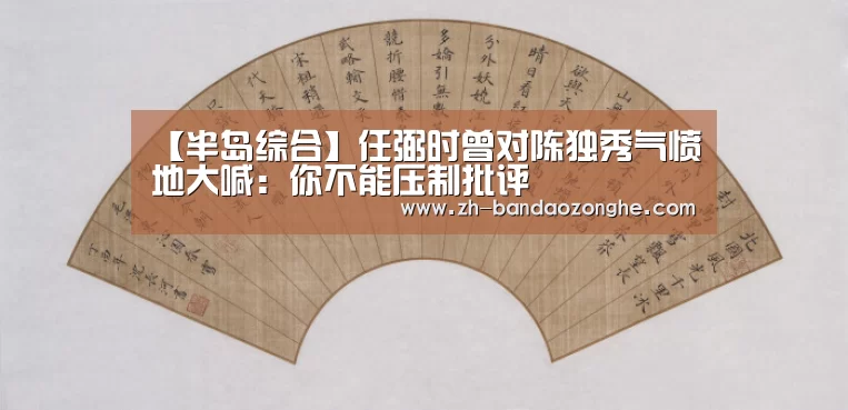 【半岛综合】任弼时曾对陈独秀气愤地大喊:你不能压制批评(图2) 半岛综合