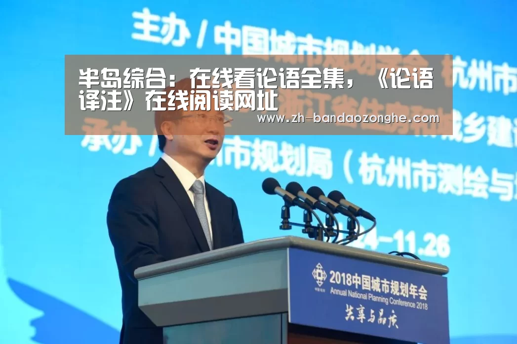 半岛综合:在线看论语全集,《论语译注》在线阅读网址(图1) 半岛综合