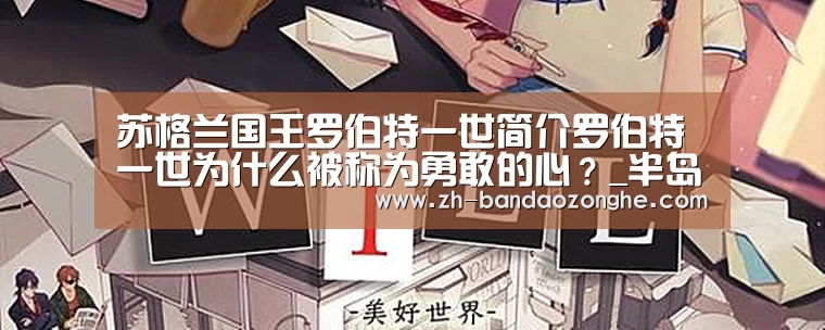 苏格兰国王罗伯特一世简介罗伯特一世为什么被称为勇敢的心?_半岛综合(图1) 半岛综合