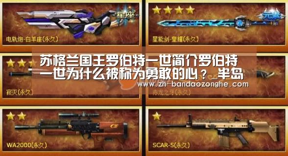 苏格兰国王罗伯特一世简介罗伯特一世为什么被称为勇敢的心?_半岛综合(图3) 半岛综合