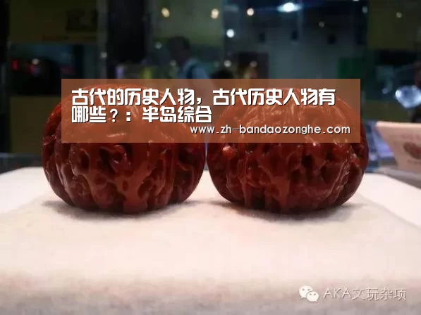 古代的历史人物,古代历史人物有哪些?:半岛综合(图2) 半岛综合